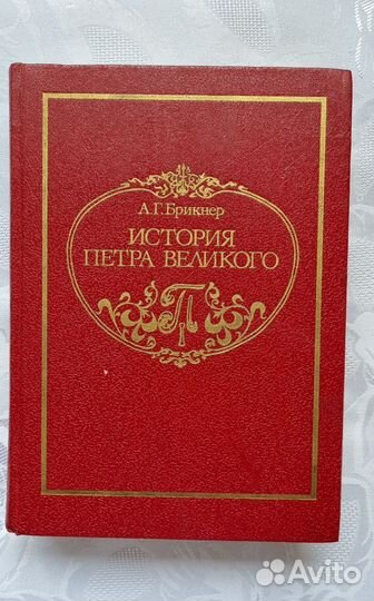 История Петра Великого Брикнер