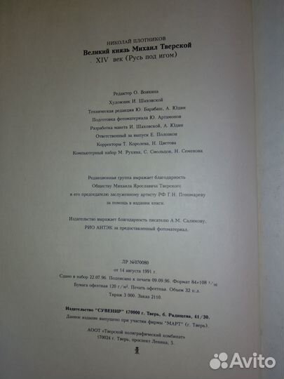 Плотников Н. Великий князь Михаил Тверской