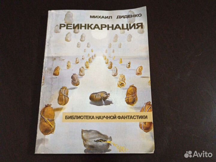 Книга Реинкарнация М.Диденко