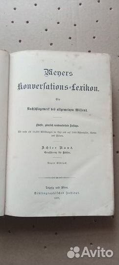Энциклопедия Мейера (Meyers Konversations Lexikon)