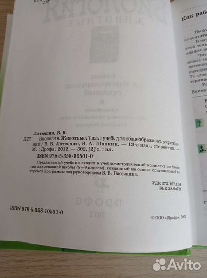 Биология 7 класс Латюшин