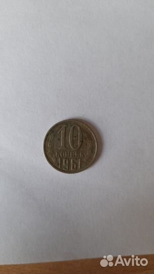 10 копеек 1961 г