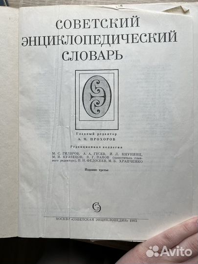 Советский энциклопедический словарь