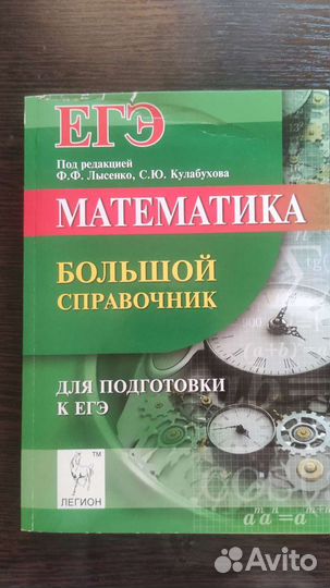 Справочник по математике для подготовки к егэ