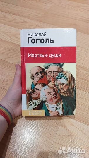 Гоголь мертвые души
