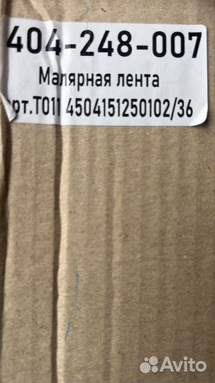 Скотч малярный 48 мм 30 метров