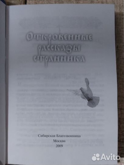 Откровенные рассказы странника