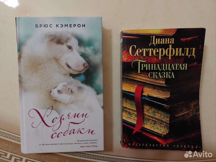 Книги Брюс Кэмерон, Диана Сеттерфилд