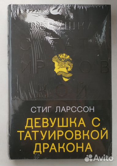 Девушка с татуировкой дракона. Стиг Ларссон