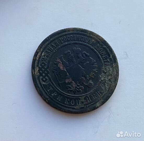 3 копейки 1891г
