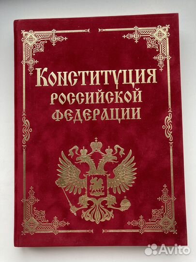 Конституция РФ