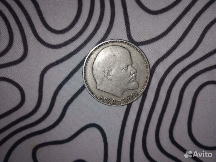 1 рубль, 1870-1970, СССР, С ленином