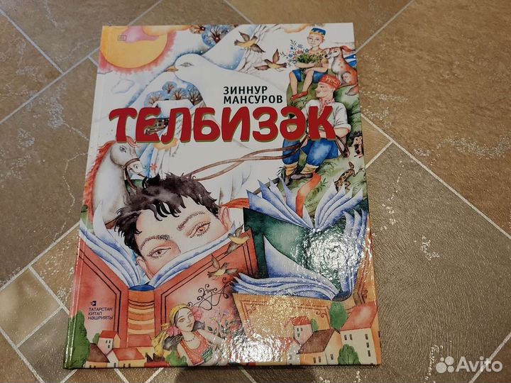 Книга стихов и сказок на татарском, ру языке