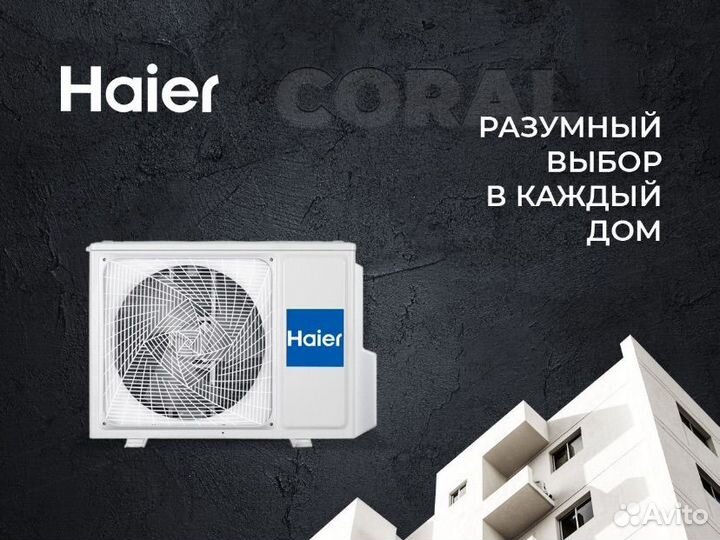 Кондиционер haier coral on/of 18