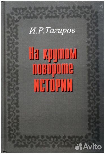Тагиров. На крутом повороте истории