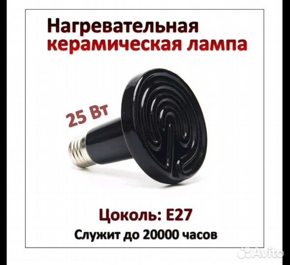 Нагревательная керамическая лампа для рептилий