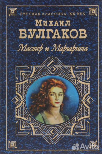 Мастер и Маргарита