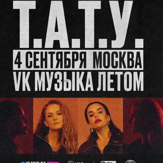 Билеты в фан-зону на концерт Тату Tatu 04.09
