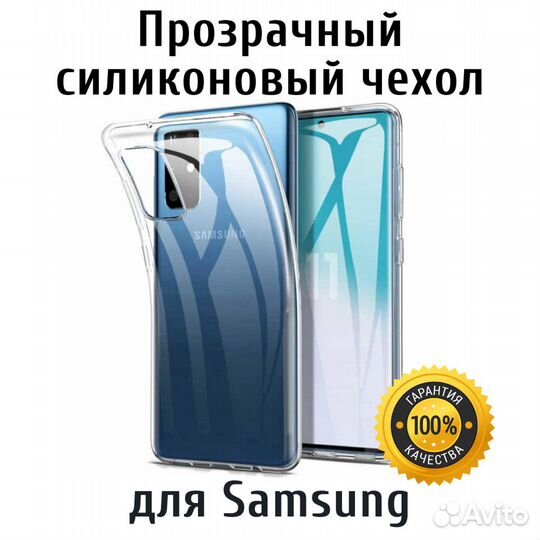 Чехол прозрачный для Samsung