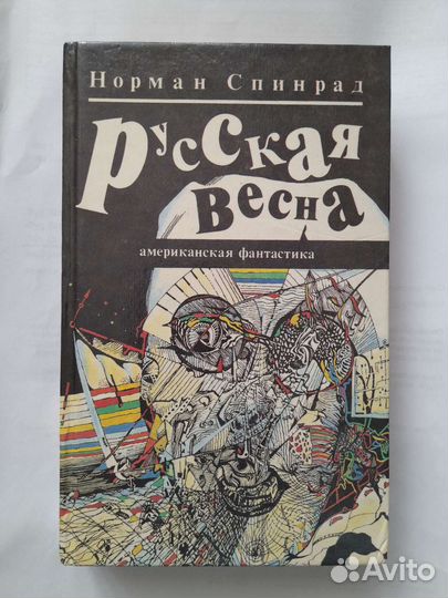 Книга Русская весна фантастика 1992г