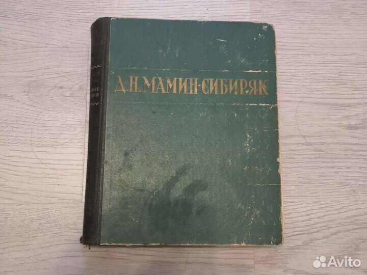 Книга Д.Н. Мамин-Сибиряк избранные сочинения 1949г
