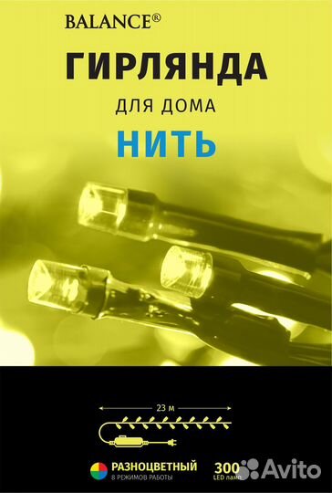 Электрогирлянда комнатная Balance Нить 23м 300 лам