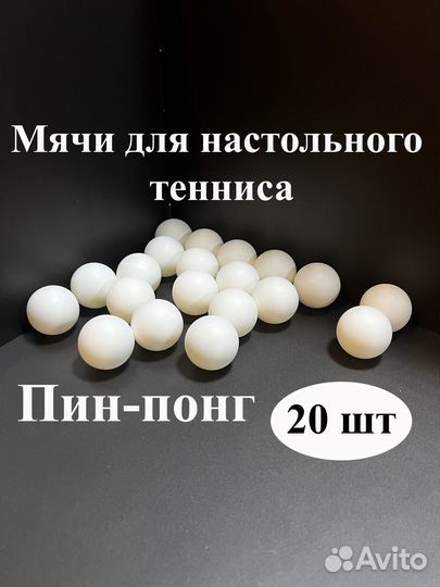 Мячи для настольного тенниса, Пин - Понг, 20 шт