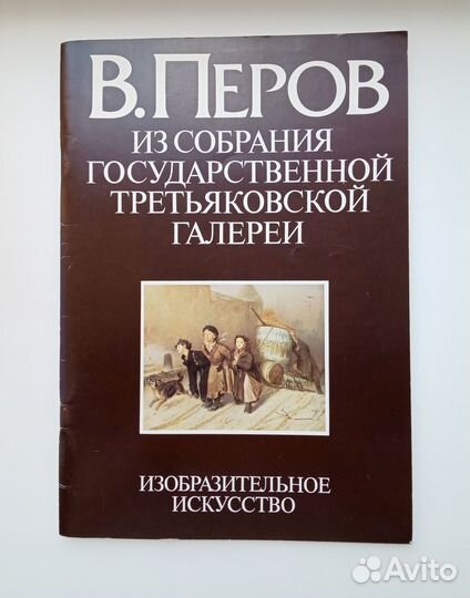 Альбом репродукции В. Перов / Книги по живописи