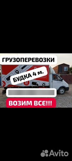 Грузоперевозки газель 4 метра закрытая будка