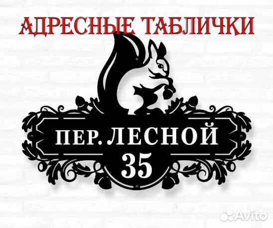 Адресная табличка