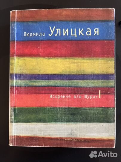 Людмила Улицкая Искренне ваш Шурик
