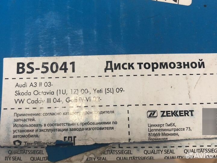 Диск тормозной Zekkert BS-5041 Skoda / Volkswagen