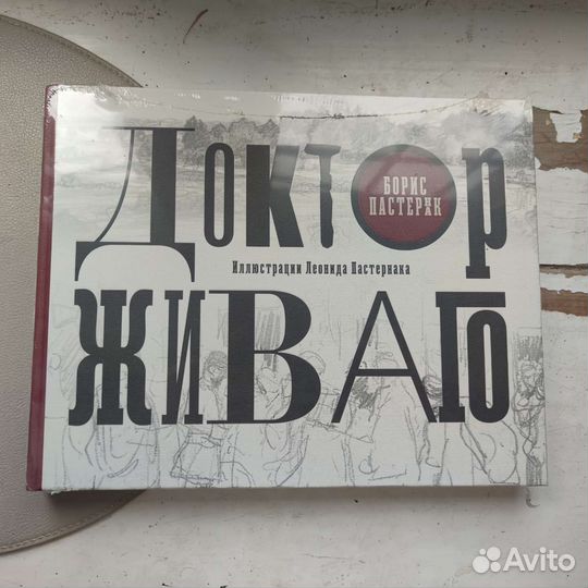 Б.Пастернак Доктор Живаго подарочное издание