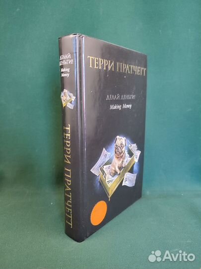 Терри Пратчетт. Делай деньги