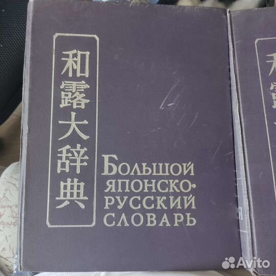 Японско-русский словарь