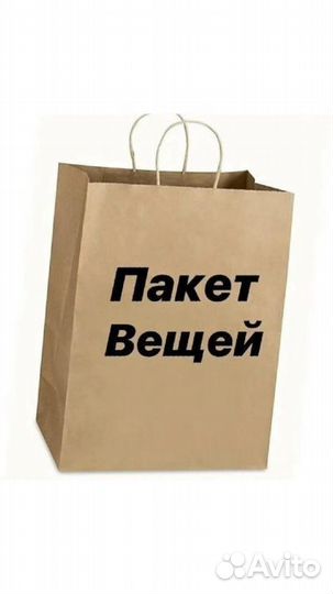 Отдам пакет женских вещей 44-46