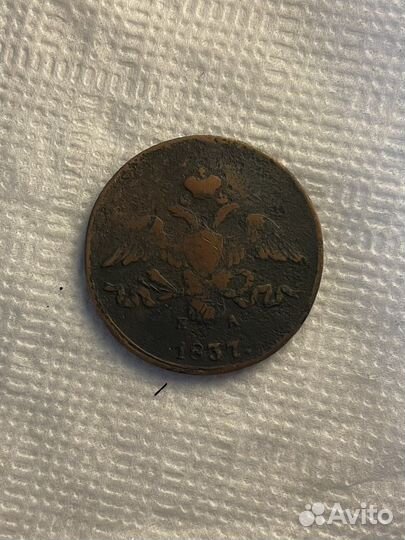 2 копейки 1837 ем