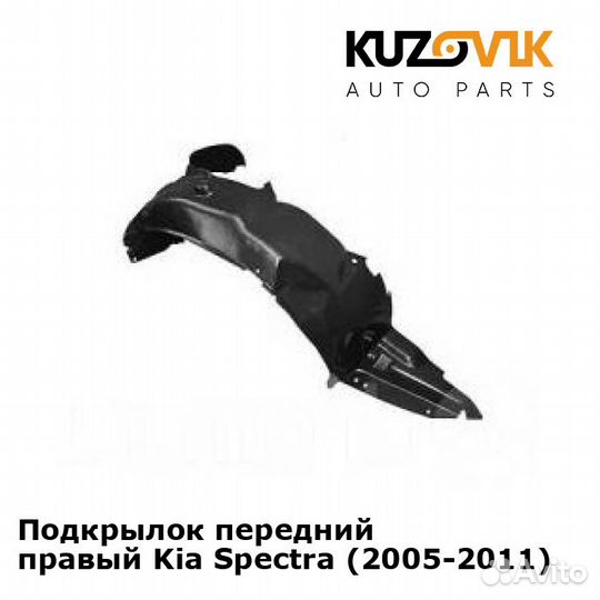 Подкрылок передний правый Kia Spectra (2005-2011)