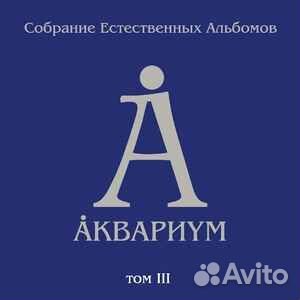 Аквариум – Собрание естественных альбомов. Том III