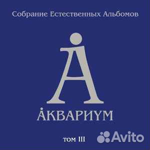 Аквариум – Собрание естественных альбомов. Том III