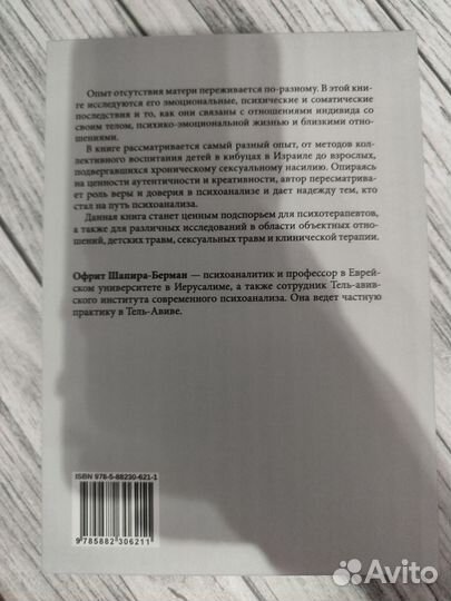 Шапира-Берман О. Психоанализ и отсутствующая мать
