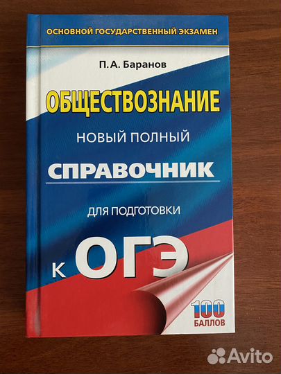 Справочник для подготовки к Огэ по обществознанию