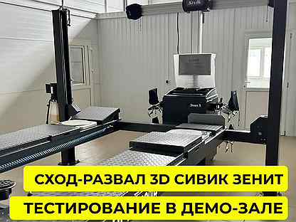 Сход-развал 3D Сивик Зенит. Комплект оборудования