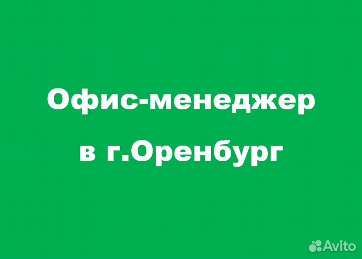 Офис менеджер