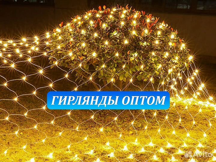 Гирлянды оптом. Гирлянда сетка оптом