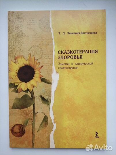 Сказкотерапия здоровья. Т.Зинкевич-Евстигнеева