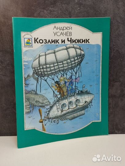 Андрей Усачев. Козлик и Чижик