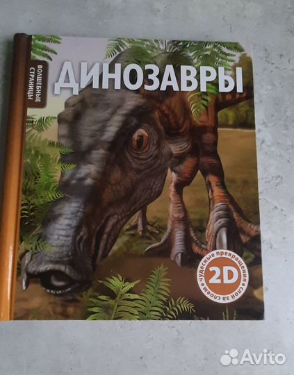 Книга 2D Динозавры