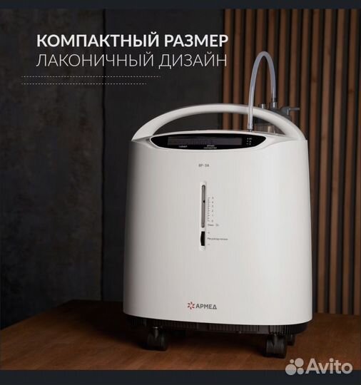 Концентратор кислорода Армед 8F-3A