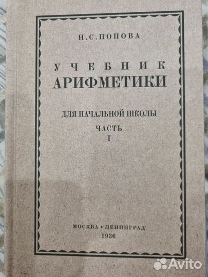 Учебник арифметики, Н.С. Попова, 1936 г